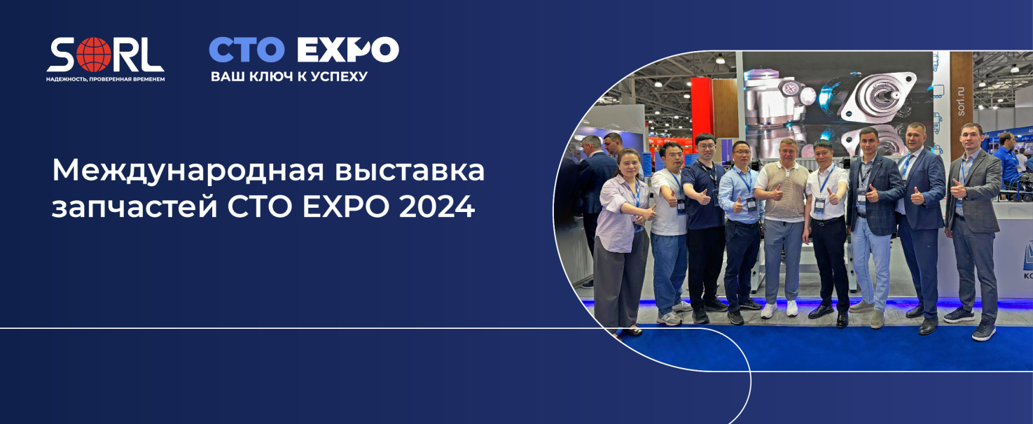 SORL Россия на CTO EXPO 2024