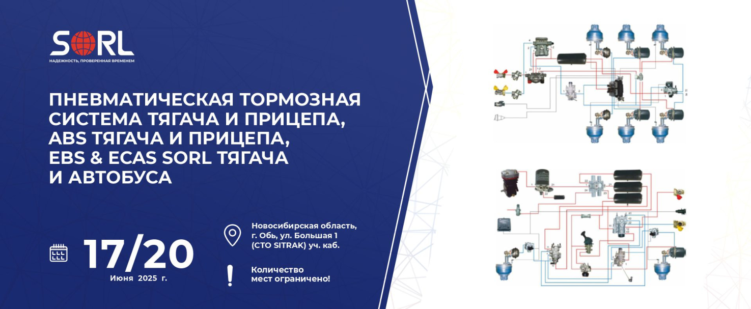 Технический семинар «ABS, EBS & ECAS SORL тягача и автобуса»