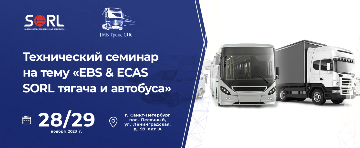 Технический семинар на тему «EBS & ECAS SORL тягача и автобуса»