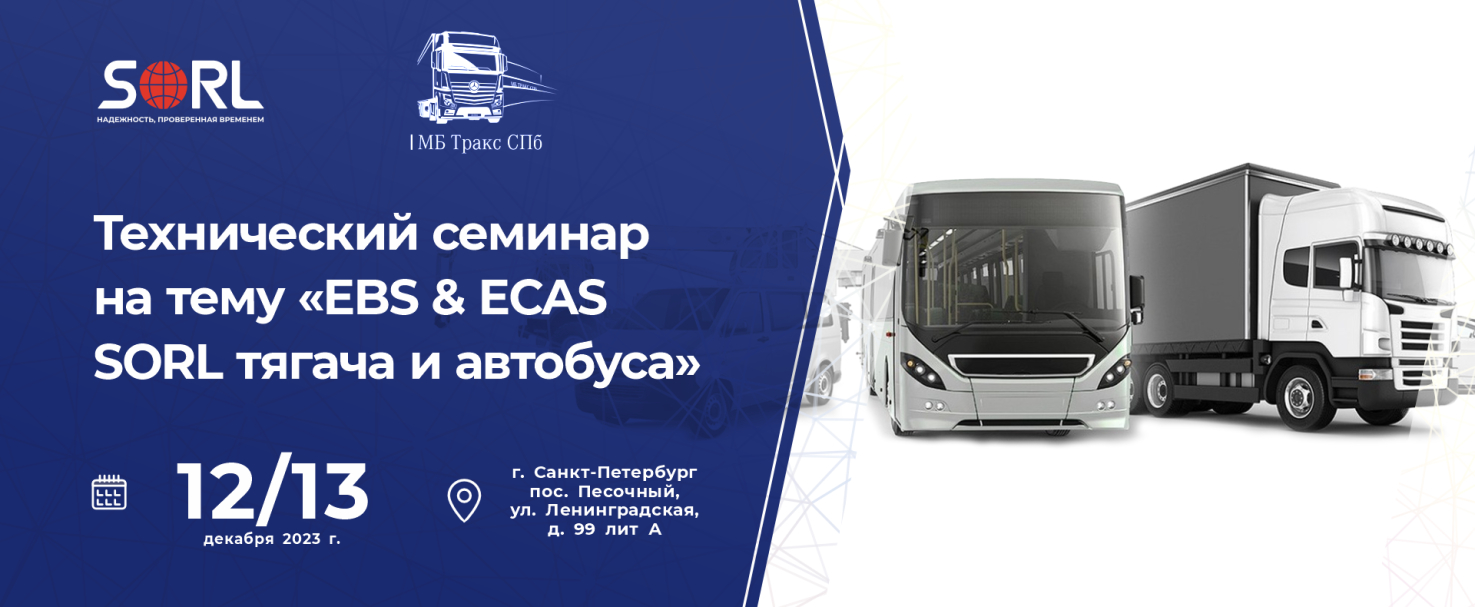 Технический семинар  «EBS & ECAS SORL тягача и автобуса»